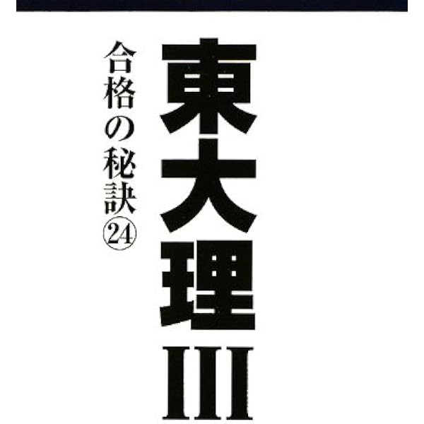 Amazon.co.jp: 東大理Ⅲ 合格の秘訣26 : 「東大理Ⅲ」編集委員会: 本