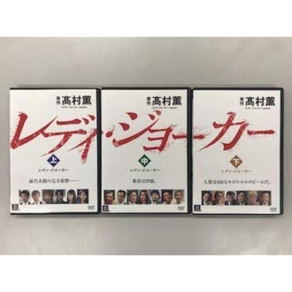 Amazon.co.jp: レディ・ジョーカー (SEASONSコンパクト・ボックス