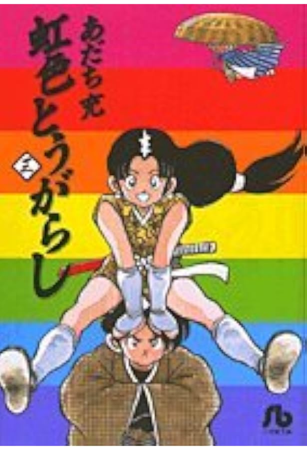 Amazon.co.jp: 虹色とうがらし (6) (小学館文庫 あB 40) : あだち 充
