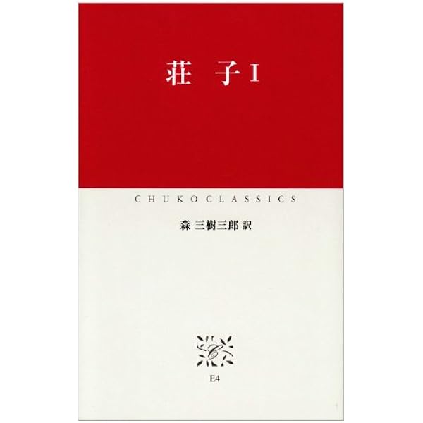 荘子 全現代語訳(上) (講談社学術文庫 2429) | 池田 知久 |本 | 通販