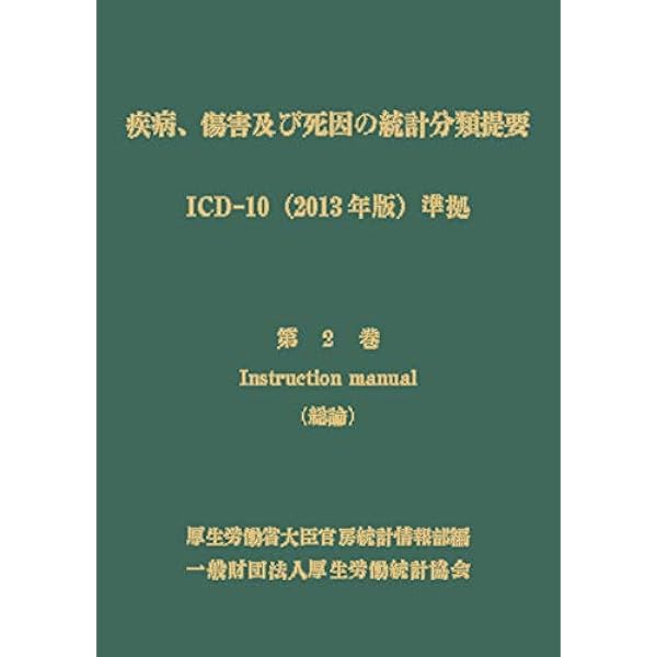 疾病、傷害及び死因の統計分類提要 ICD-10(2013年版)準拠 第三巻 索引