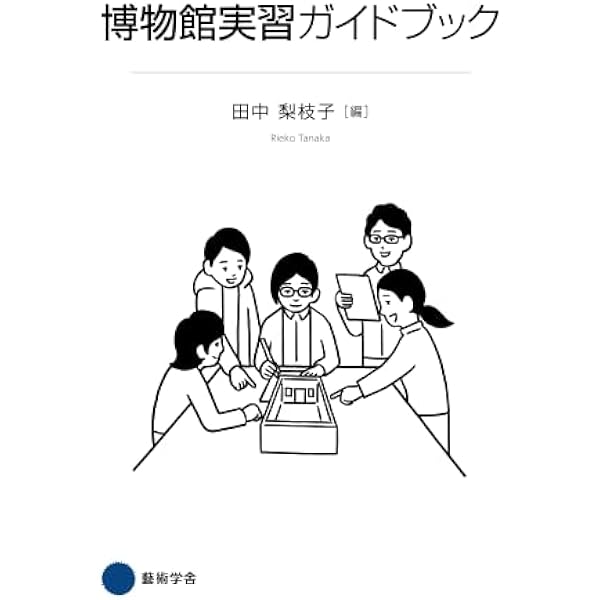 Amazon.co.jp: 博物館の歴史・理論・実践3: 挑戦する博物館 : 今村