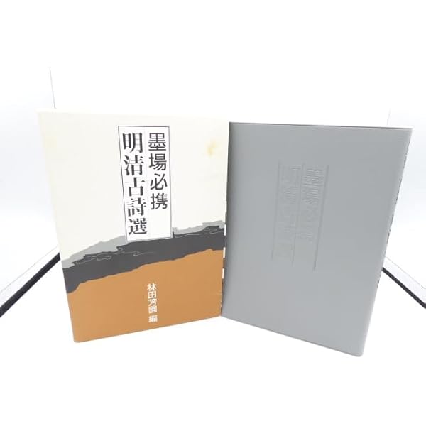 Amazon.co.jp: 墨場必携明詩選 : 林田 芳園: 本