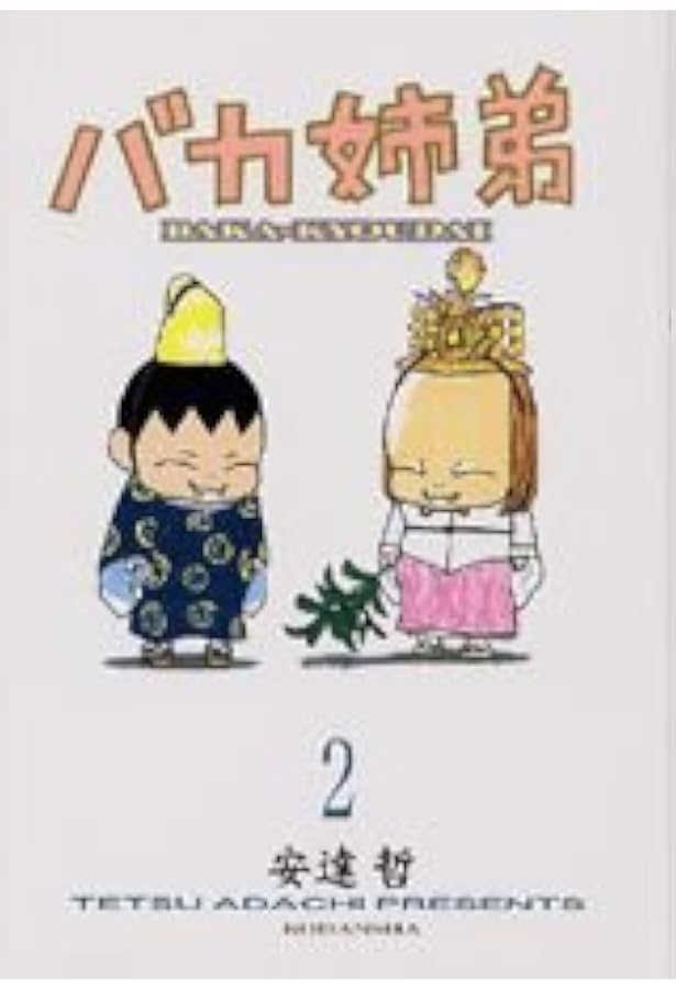 総天然色 バカ姉弟(5) (KCデラックス) | 安達 哲 |本 | 通販 | Amazon