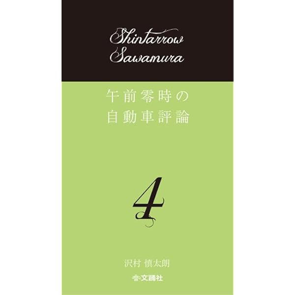 Amazon.co.jp: 午前零時の自動車評論 : 沢村慎太朗, 文踊社: 本
