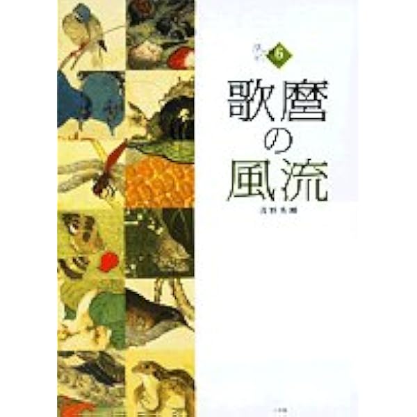 歌麿『画本虫撰』『百千鳥狂歌合』『潮干のつと』 (講談社選書メチエ