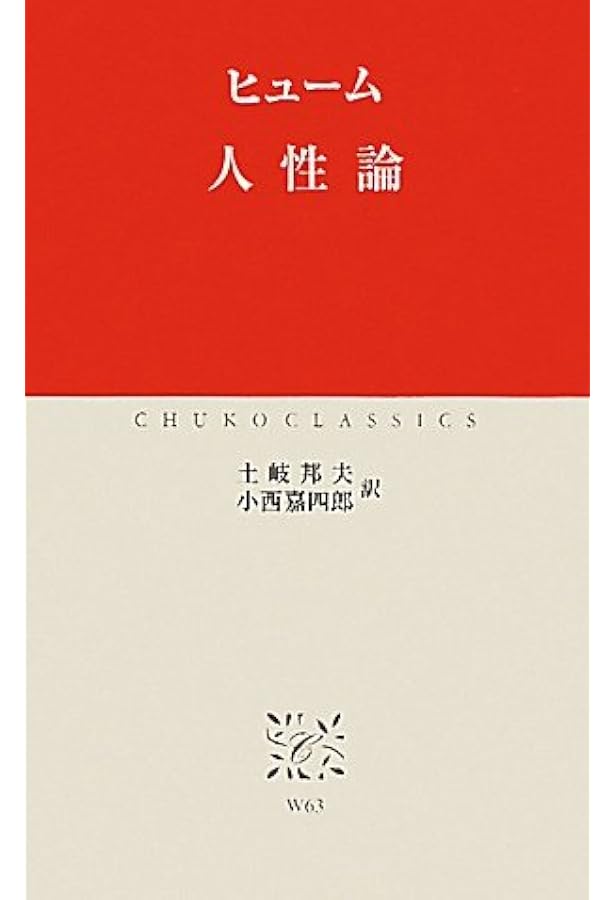人間本性論 第1巻〈普及版〉: 知性について | D.ヒューム, 木曾 好能