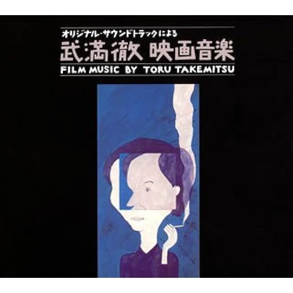 Amazon.co.jp: 武満徹全集 第3巻 映画音楽(1) : 武満徹全集編集室: 本