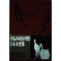 シャングリラ | 中島 みゆき |本 | 通販 | Amazon
