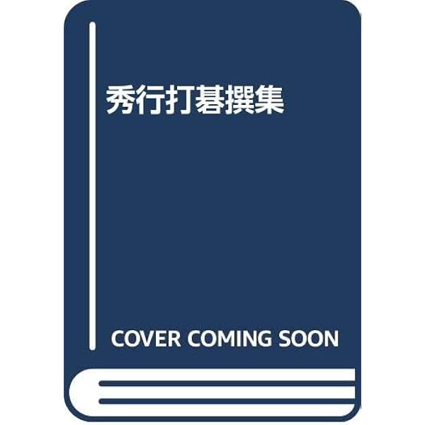 Amazon.co.jp: 秀行 飛天の譜―藤沢秀行タイトル戦全集 (上巻) : 藤沢