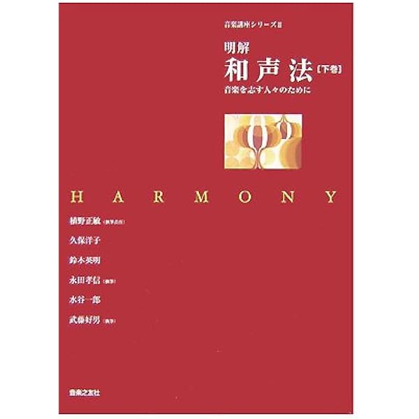 明解 和声法〈上巻〉―音楽を志す人々のために (音楽講座シリーズ 2