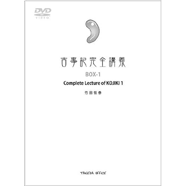 Amazon.co.jp: 古事記完全講義 BOX-2 : 竹田恒泰: DVD