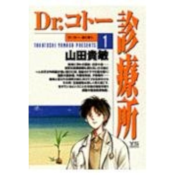 Amazon.co.jp: Dr.コトー診療所 コミック 1-25巻セット (ヤング