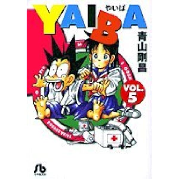 YAIBA ［文庫コミック］ （1-10巻セット 全巻） | 青山 剛昌 |本