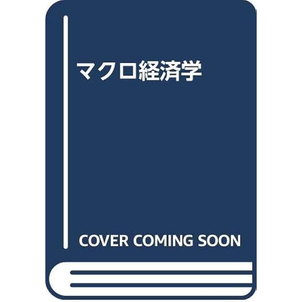 バローマクロ経済学 | ロバート・J. バロー, Barro,Robert J., 満