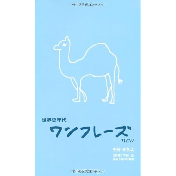センター世界史B各駅停車 | 中谷 臣 |本 | 通販 | Amazon