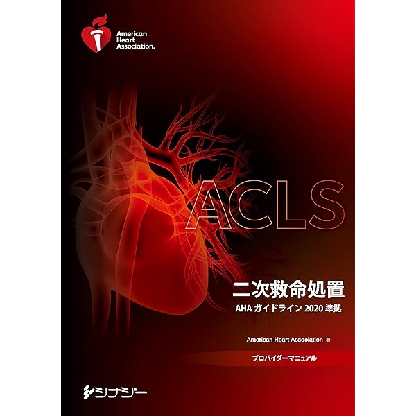 Amazon.co.jp: PALSプロバイダーマニュアル AHAガイドライン2020準拠