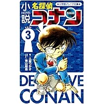 Amazon.co.jp: 小説 名探偵コナン CASE3 (小学館ジュニア文庫 あ 2-26