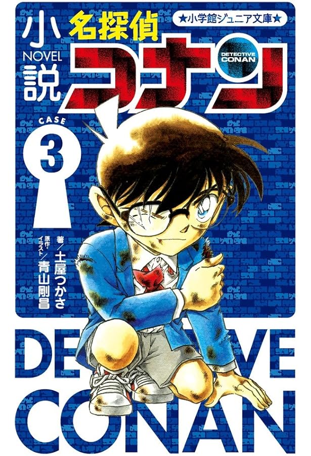 Amazon.co.jp: 小説 名探偵コナン CASE1 (小学館ジュニア文庫 あ 2-23