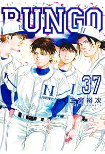 BUNGO―ブンゴ― 36 (ヤングジャンプコミックス) | 二宮 裕次 |本 | 通販