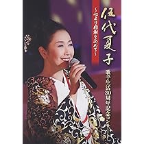Amazon.co.jp: 伍代夏子 歌手生活30周年記念コンサート ~心より感謝を