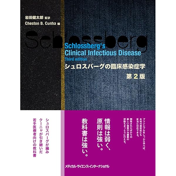 感染症専門医テキスト 第I部 解説編(改訂第2版) | 日本感染症学会 |本