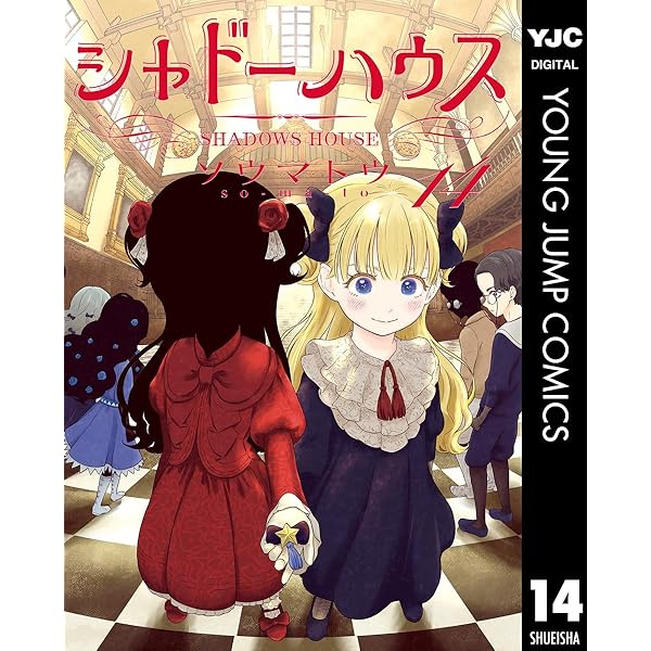 Amazon.co.jp: シャドーハウス 16 (ヤングジャンプコミックスDIGITAL