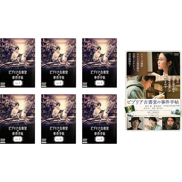 Amazon.co.jp: ビブリア古書堂の事件手帖 DVD-BOX : 剛力彩芽, AKIRA: DVD