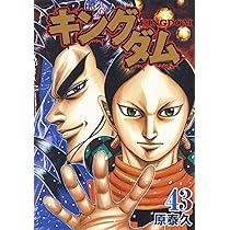 キングダム 41 (ヤングジャンプコミックス) | 原 泰久 |本 | 通販 | Amazon