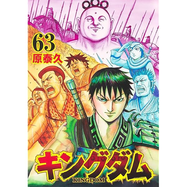 キングダム 62 (ヤングジャンプコミックス) | 原 泰久 |本 | 通販 | Amazon