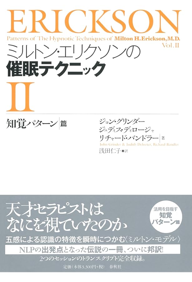 人間コミュニケーションの意味論 2 ミルトン・エリクソンの統語
