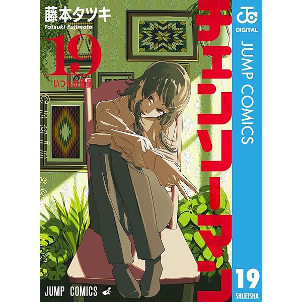 Amazon.co.jp: チェンソーマン 21 (ジャンプコミックスDIGITAL) 電子