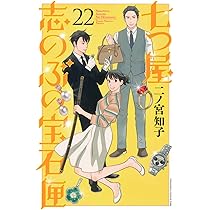 七つ屋志のぶの宝石匣 コミック 1-21巻セット (講談社) |本 | 通販
