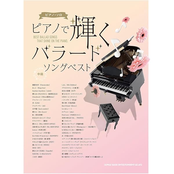 中～上級ピアノ・ソロ コンサート映え絶賛ソングセレクション