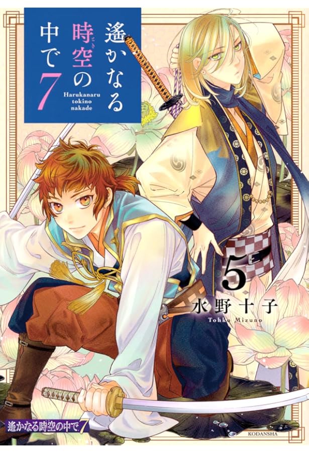 遙かなる時空の中で6(6) 限定版 (プレミアムKC) | 水野 十子 |本