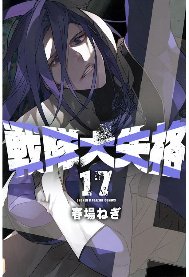 戦隊大失格(16) (少年マガジンKC) | 春場 ねぎ |本 | 通販 | Amazon