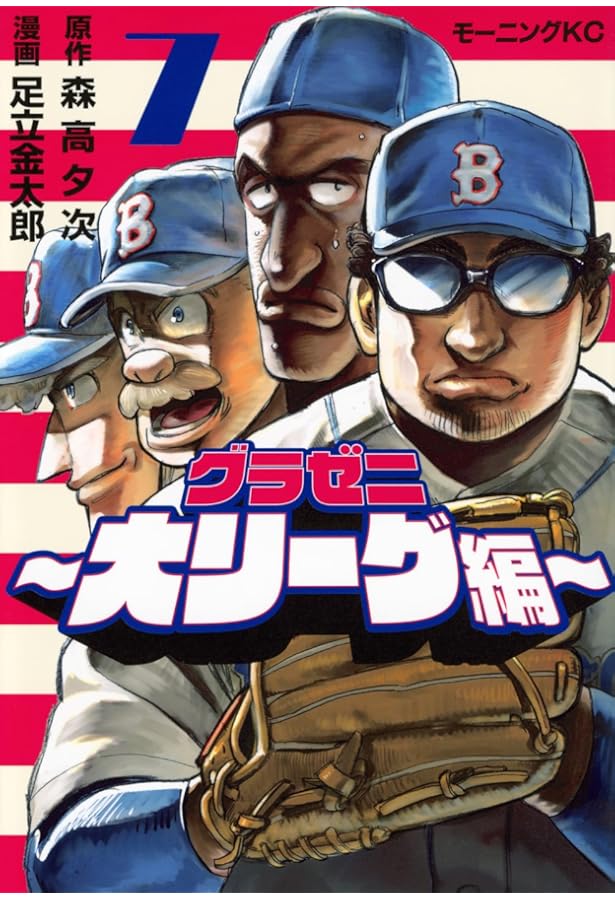 グラゼニ~大リーグ編~(4) (モーニングKC) | 森高 夕次, 足立 金太郎