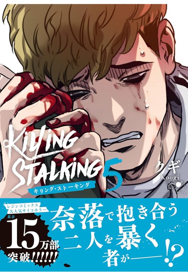 キリング・ストーキング 1-9巻セット コミック フロンティアワークス