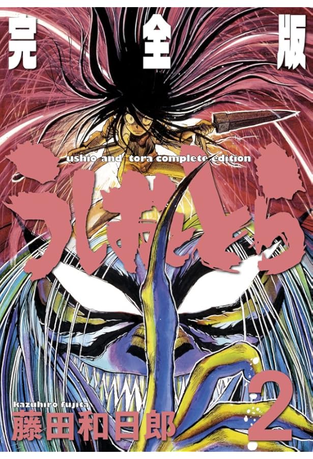 Amazon.co.jp: うしおととら 完全版 (1) (少年サンデーコミックス