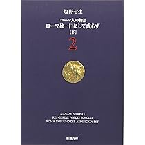 塩野七生『ローマ人の物語』スペシャル・ガイドブック (新潮文庫