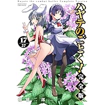 Amazon.co.jp: ハヤテのごとく! 完全版 (17) (少年サンデーコミックス