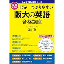 改訂第2版 世界一わかりやすい 阪大の英語 合格講座 人気大学過去問