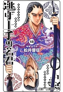 逃げ上手の若君 19 (ジャンプコミックス) | 松井 優征 |本 | 通販 | Amazon