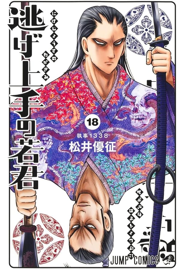 逃げ上手の若君 コミック 1-18巻セット (集英社) | 松井優征 |本