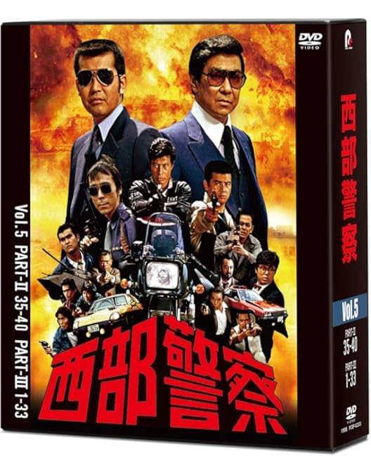 Amazon.co.jp: 西部警察 PART-I SELECTION [レンタル落ち] 全18巻