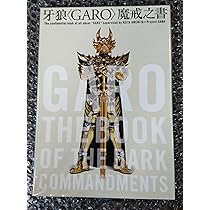 牙狼〈GARO〉魔戒騎士列伝 鋼の咆哮【復刻増補版】 |本 | 通販 | Amazon