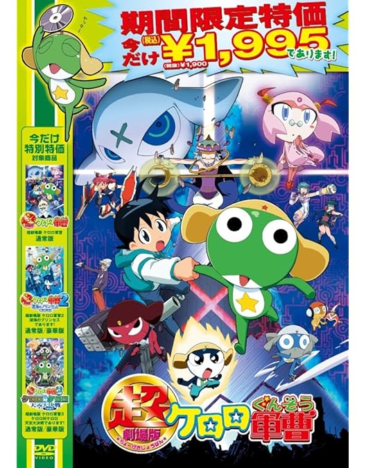 Amazon.co.jp: 超劇場版ケロロ軍曹 撃侵ドラゴンウォリアーズで