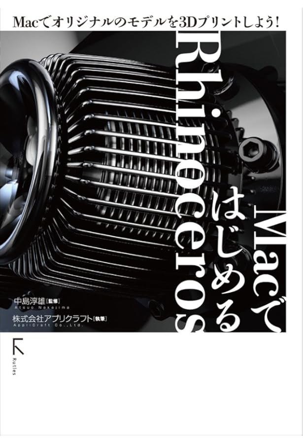 Rhinocerosオフィシャルトレーニングブック: プロダクトデザイナー