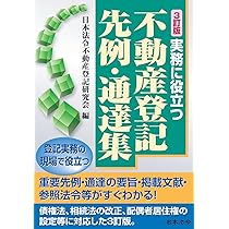 3訂版 実務に役立つ不動産登記先例・通達集 | 日本法令不動産登記研究