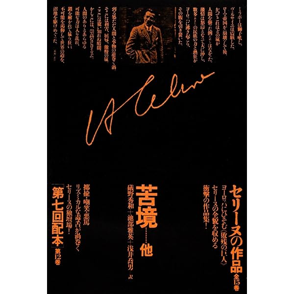 セリーヌの作品〈第7巻〉城から城 | L=F・セリーヌ, 高坂 和彦 |本